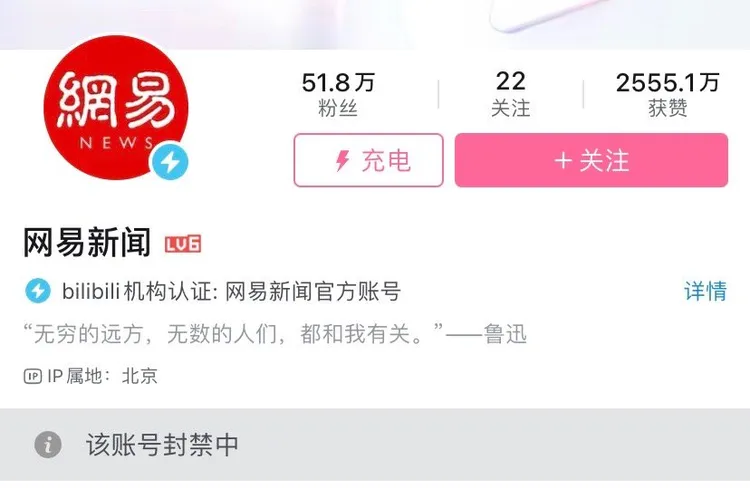 網易在B站帳號呈現「遭查禁」的訊息。翻攝微博