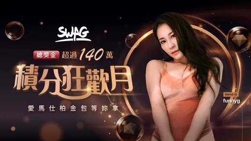 SWAG狂歡月!寵主播無極限 逾140萬愛馬仕柏金包任妳挑