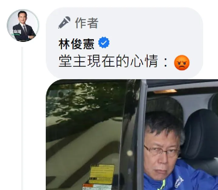 林俊憲說：堂主現在的心情。翻攝林俊憲臉書