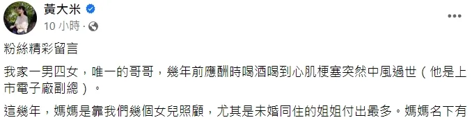 翻攝自黃大米臉書