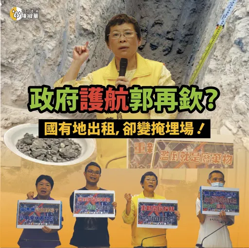 國有地變廢棄物掩埋場？　國產署：若違規終止租約追償賠償責任