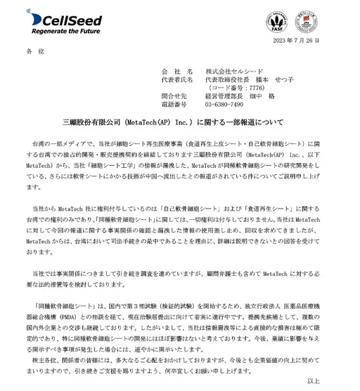 日商專利三顧技轉中企 CellSeed聲明採取法律行動