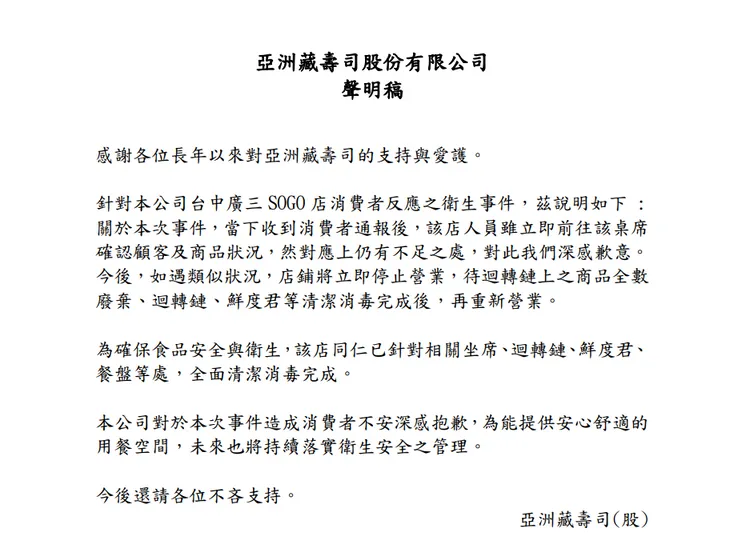 藏壽司聲明。業者提供