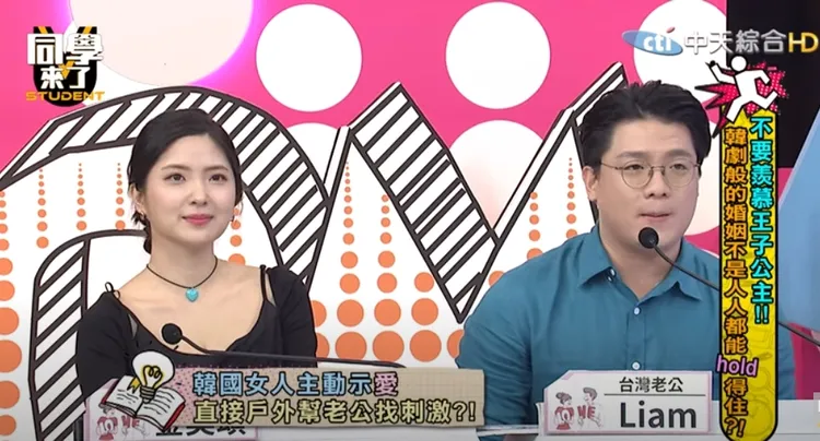 台灣老公Liam說，韓國老婆金美頌對於性事較為主動。翻攝自YT頻道「同學來了」