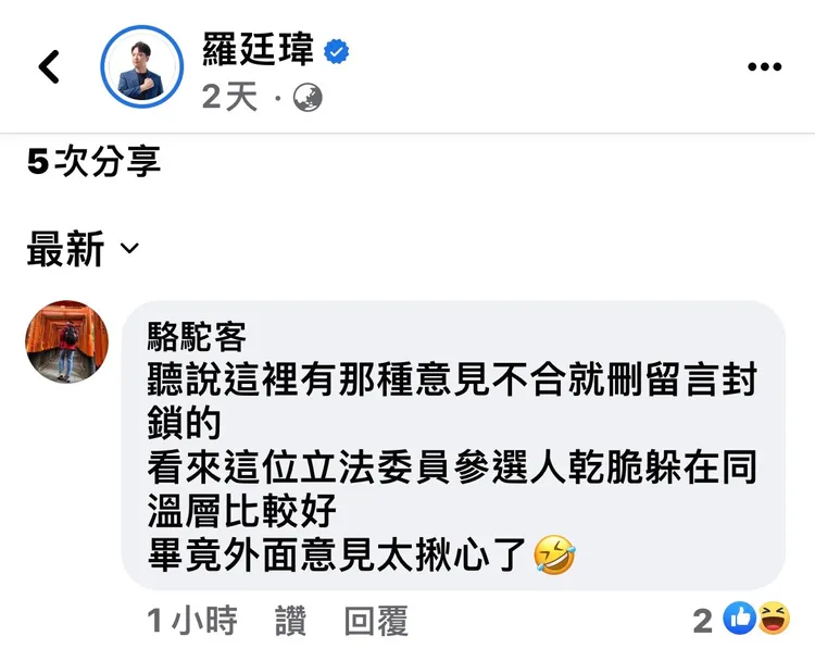 有網友質疑羅廷瑋若對於意見不合的流言就刪除，那乾脆躲在同溫層好了。翻攝畫面
