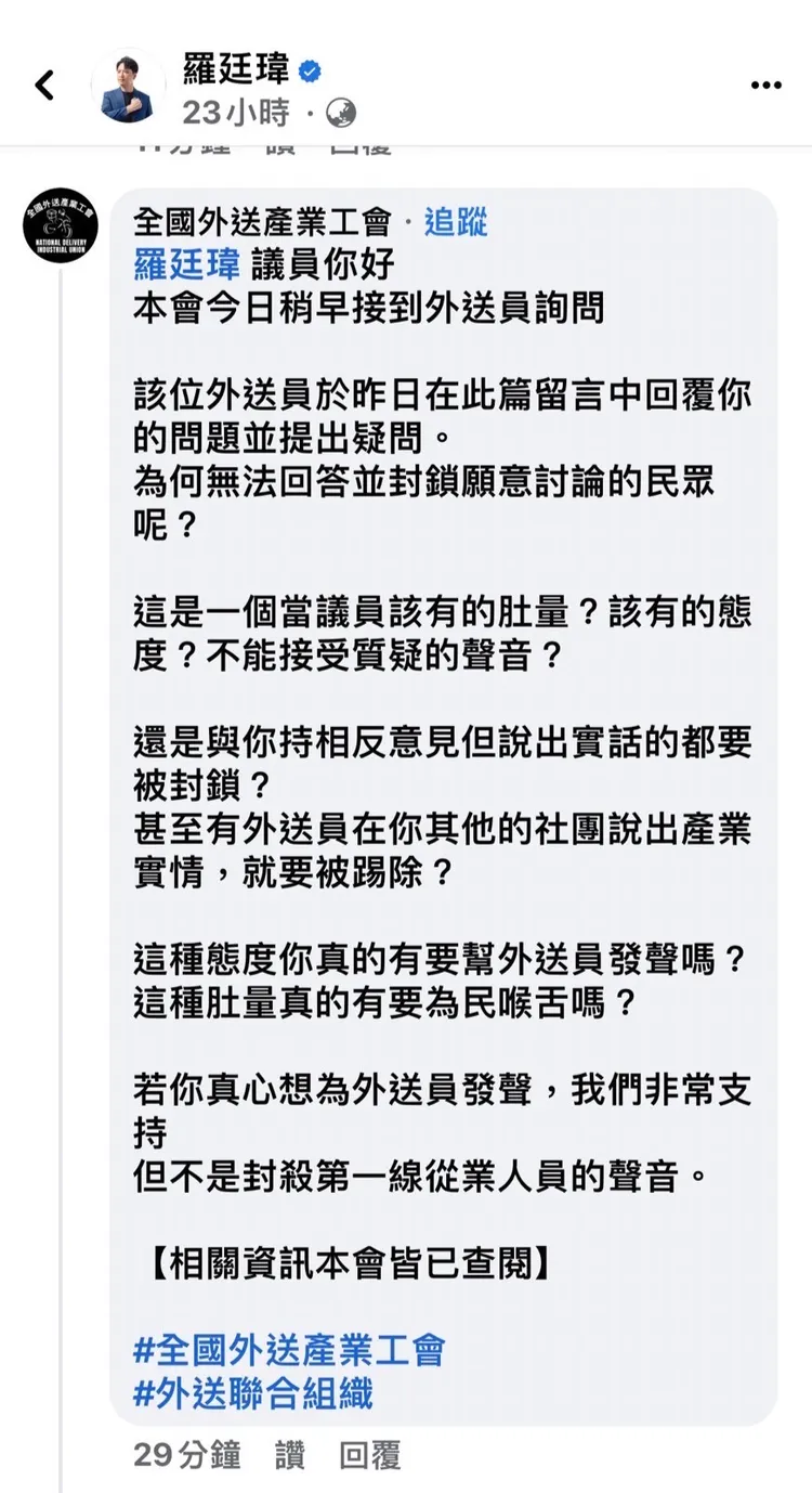 「全國外送產業工會」也留言質疑，羅廷瑋無法回答外送員的疑問就封鎖。翻攝羅廷瑋臉書