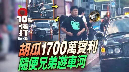 壹蘋10點強打|胡瓜1700萬賓利隨便兄弟遊車河 門底刮地不在意(狗仔直擊)