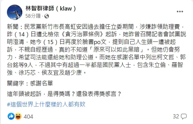林智群開酸高虹安的「感謝名單」。取自林智群臉書