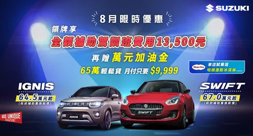 SWIFT/IGNIS都會小車好開好入手　領牌享全額補助駕訓班費用13,500元等多項優惠