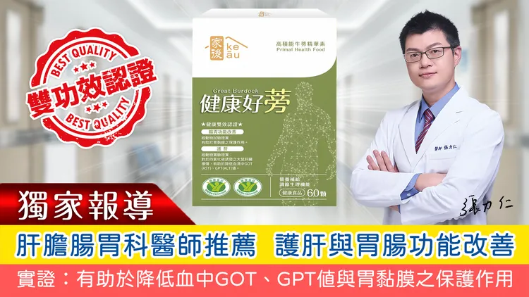 ▲肝膽腸胃科張力仁醫師推薦的「健康好蒡」具國家雙功效認證，有效達到護肝與胃粘膜之保護作用。