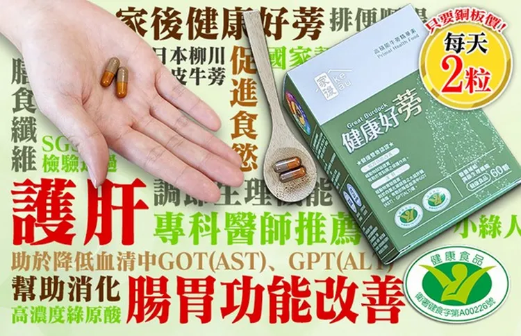 ▲選擇具健康食品小綠人包裝的「健康好蒡」來為身體補足「黑皮牛蒡」豐富的營養精華，讓護肝保胃一次到位。