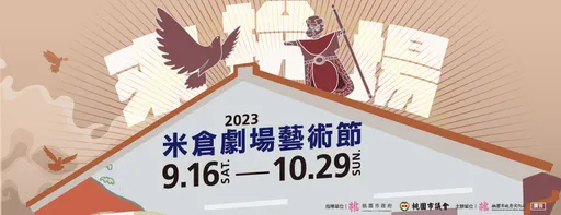 2023米倉劇場藝術節9/16正式揭幕！跨界合演多檔精彩大戲《來拚場！》
