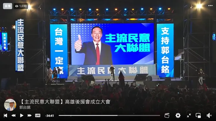 郭台銘第二次在高雄大型造勢晚會。翻攝郭台銘直播