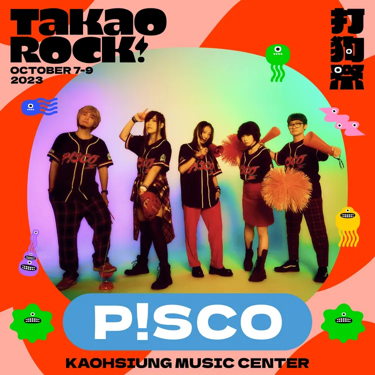 打狗祭將在10月7至9日登場，P!SCO將參與演出。高流提供