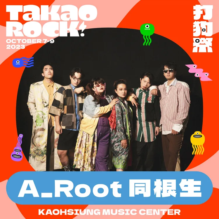 打狗祭將在10月7至9日登場，同根生將參與演出。高流提供