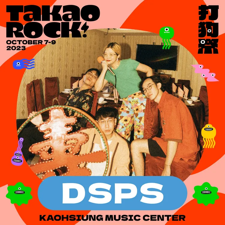 打狗祭將在10月7至9日登場，DSPS將參與演出。高流提供