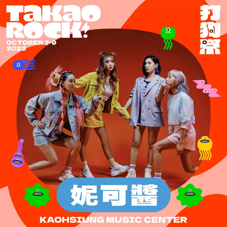 打狗祭將在10月7至9日登場，妮可醬將參與演出。高流提供