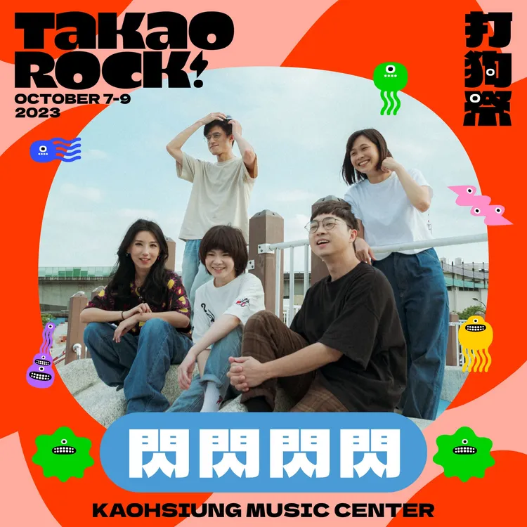 打狗祭將在10月7至9日登場，閃閃閃閃將參與演出。高流提供