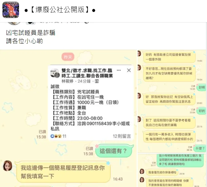 網友發文提醒他人，「凶宅試睡員」徵才啟事是詐騙。翻攝自臉書「爆廢公社公開版」