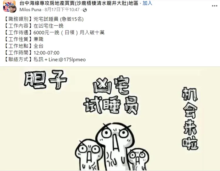 網路上最近出現多則「凶宅試睡員」徵人啟事，待遇高達每晚6千至1萬元不等。翻攝自臉書
