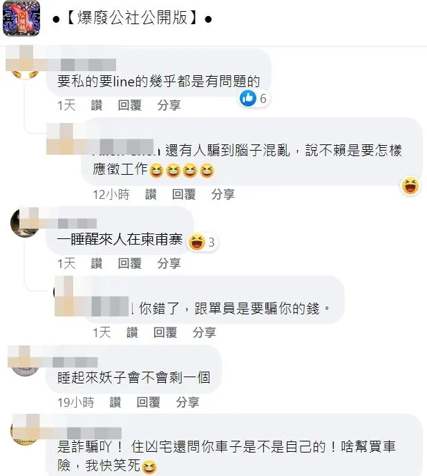 網友指出，要私(私訊)的要line的，幾乎都是有問題的。翻攝自臉書「爆廢公社公開版」