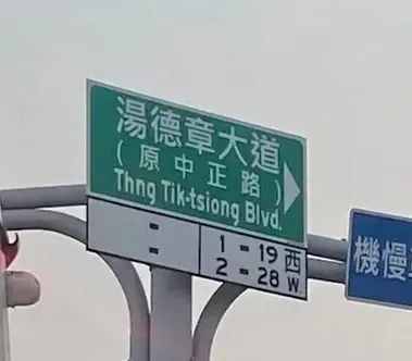 地方建議比照台南市湯德章大道，在路招加註原路名。李天生辦公室提供