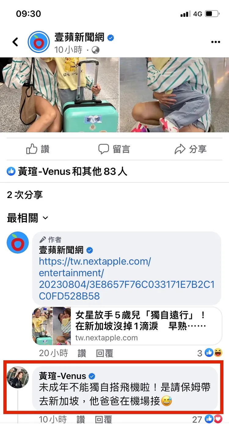 黃瑄驚喜現身《壹蘋新聞網》臉書留言，說明是保母幫忙帶著孩子搭機赴新加坡。翻攝自《壹蘋新聞網》臉書