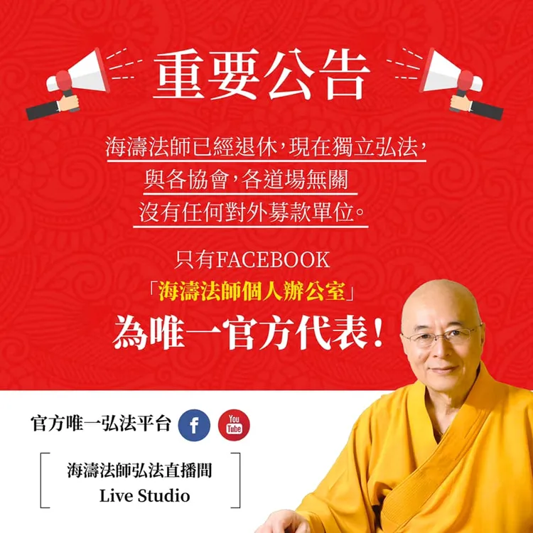 2021年7月公告，「海濤法師已經退休，現在獨立弘法，與各協會，各道場無關。沒有任何對外募款單位。」翻攝臉書「Hai Tao Office海濤法師個人辦公室」