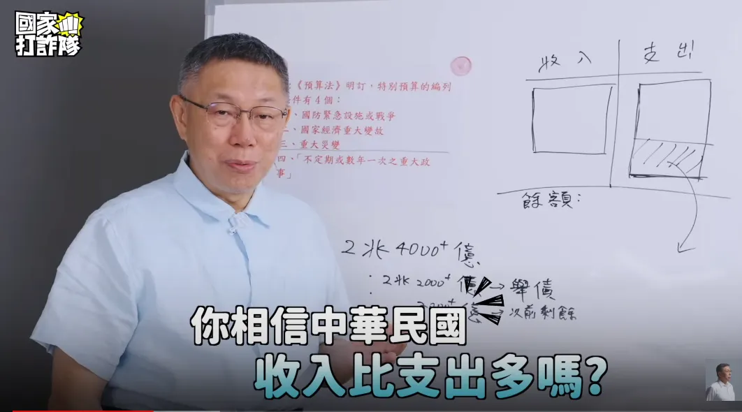 柯批蔡政府作假帳。翻攝柯文哲YT