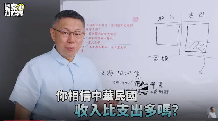 柯批蔡政府作假帳。翻攝柯文哲YT
