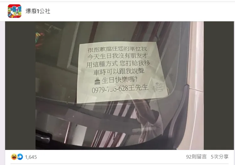 擋人車位還要人祝他生日快樂。翻攝臉書「爆廢1公社」