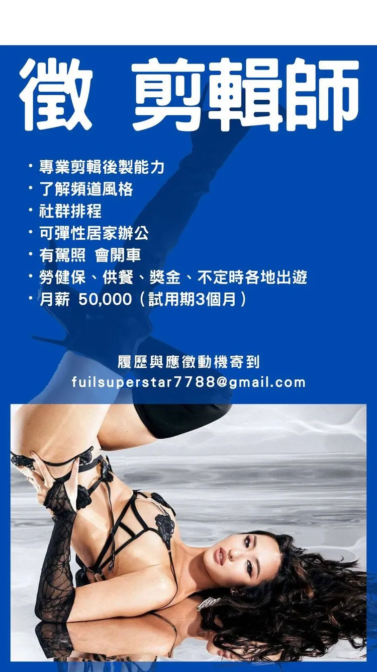 薔薔徵才條件曝光。取自薔薔臉書