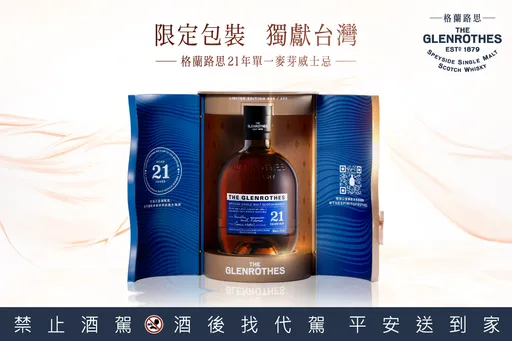 格蘭路思21年單一麥芽威士忌獨獻台灣包裝!限量200組獨立序號酒標