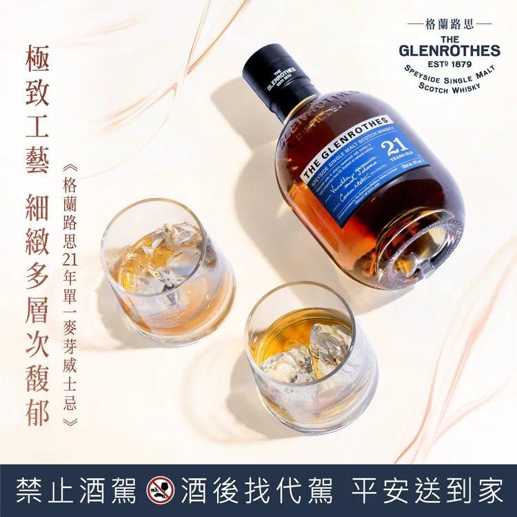 格蘭路思21年單一麥芽威士忌，揉合丁香與新鮮雪松木的細膩口感，與香草和木質辛香料完美交織而成的悠長尾韻。業者提供