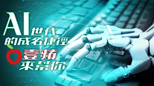 AI世代的成名捷徑  《壹蘋》來幫你