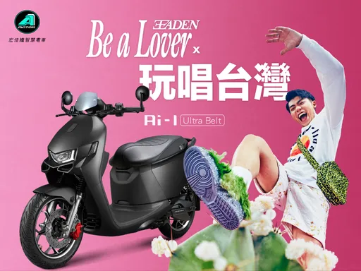 宏佳騰推父親節購車優惠 攜手R&B歌手「王ADEN」零距離互動試車