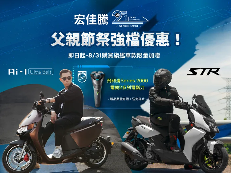 宏佳騰特別祭出父親節油電促銷活動，除可享購車金，再加碼送飛利浦電鬍刀。業者提供