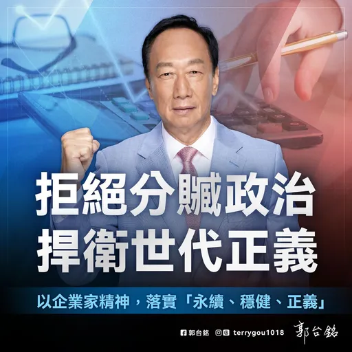 郭台銘曝年輕人不關心政治原因　提這5大國家政策及財政主張