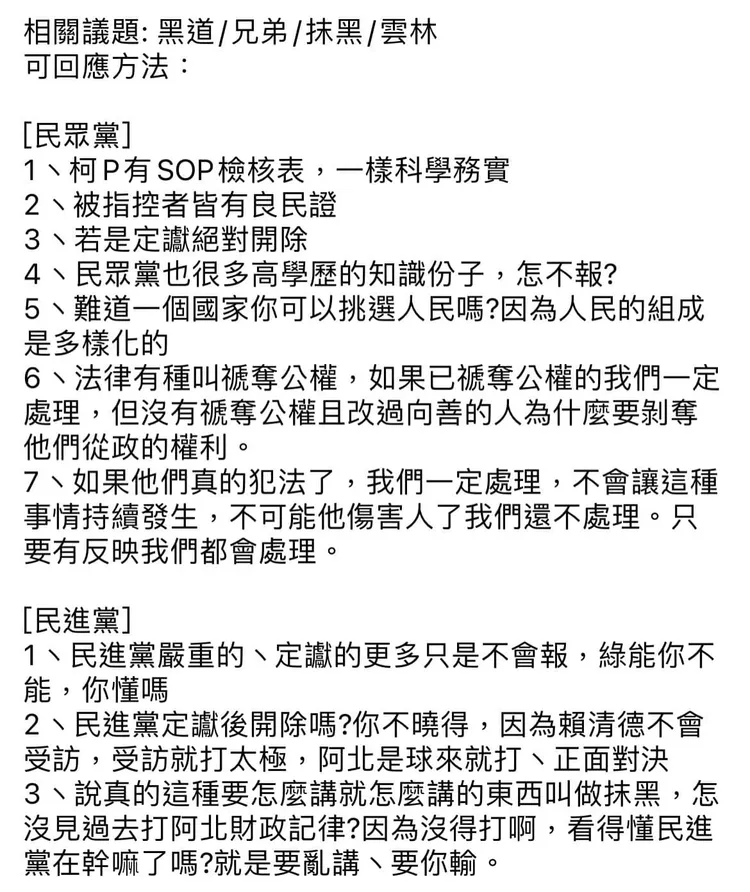 四叉貓曝光民眾黨內回應染黑議題的教戰守則。取自四叉貓臉書