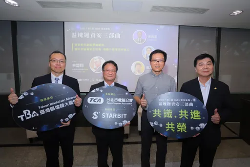 【第一屆Web3資安論壇】資安的共創與意識崛起：攜手共創資安生態圈，驅動升级臺灣新創力
