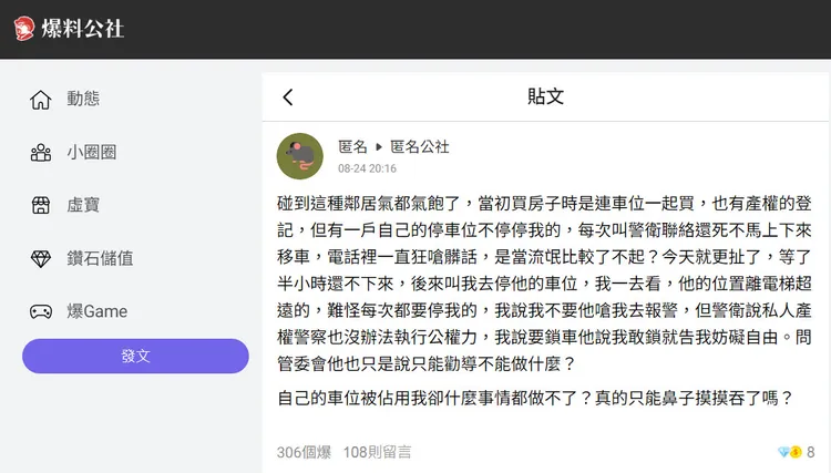 網友遇到惡鄰居老是霸佔車位，相當無奈。翻攝《爆料公社》粉絲頁