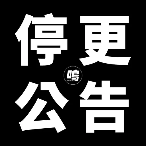 不敵社群分眾、短影音 10年「鳴人堂」宣布停更
