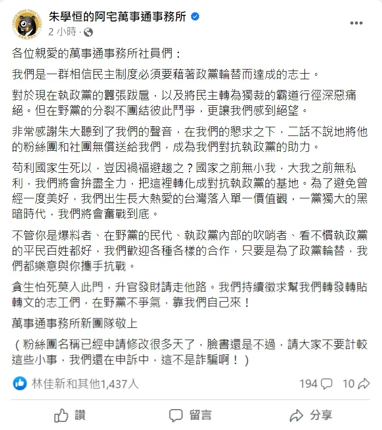 朱學恒粉專新經營者發聲明。取自「朱學恒的阿宅萬事通事務所」粉專