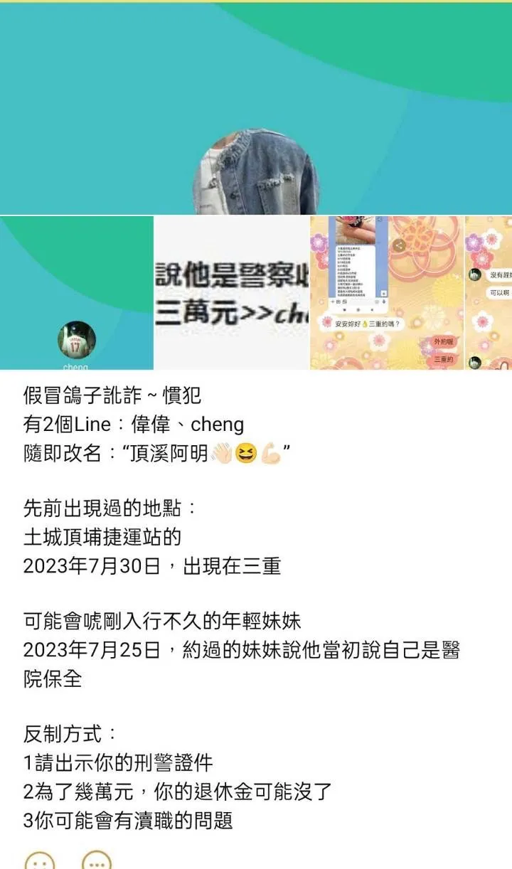 男子冒充警察在援交圈中釣魚騙財，已被列為黑名單廣為流傳。美魔女提供