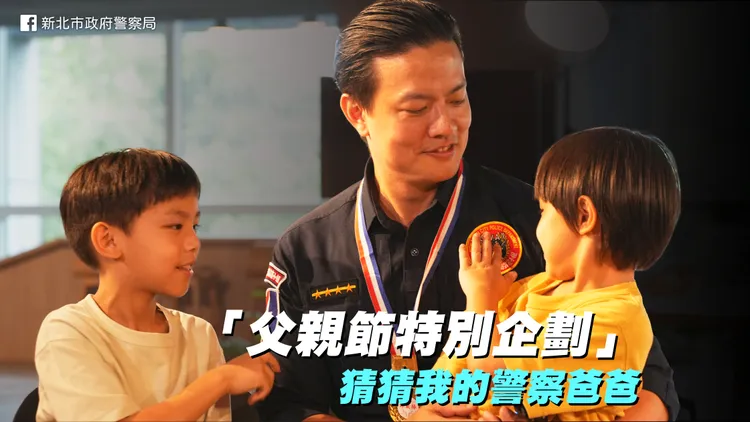 今日父親節，警察局推出「猜猜我的警察爸爸」影片，爸爸穿制服的剪影畫面讓小朋友們來猜，有人無論上班如何辛苦，堅持送小朋友上學。翻攝畫面
