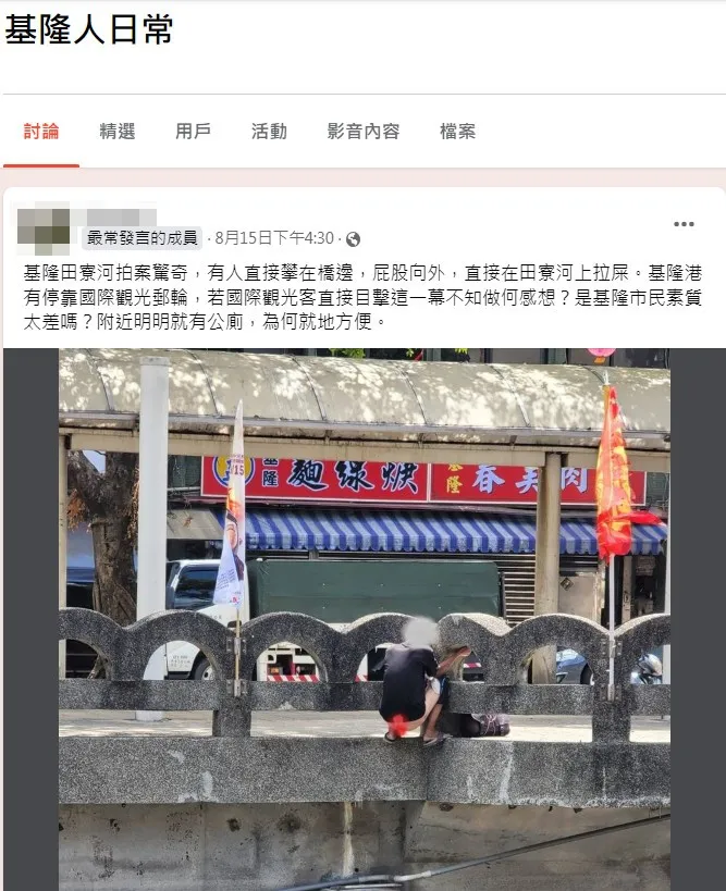 一名網友在基隆田寮河直擊有人攀著橋外，脫下褲子做這件事，瞬間讓人反胃至極。翻攝《基隆人日常》社團