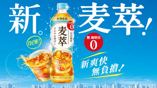 解密日本國民飲料魅力！全新日式麥茶風潮襲台！
