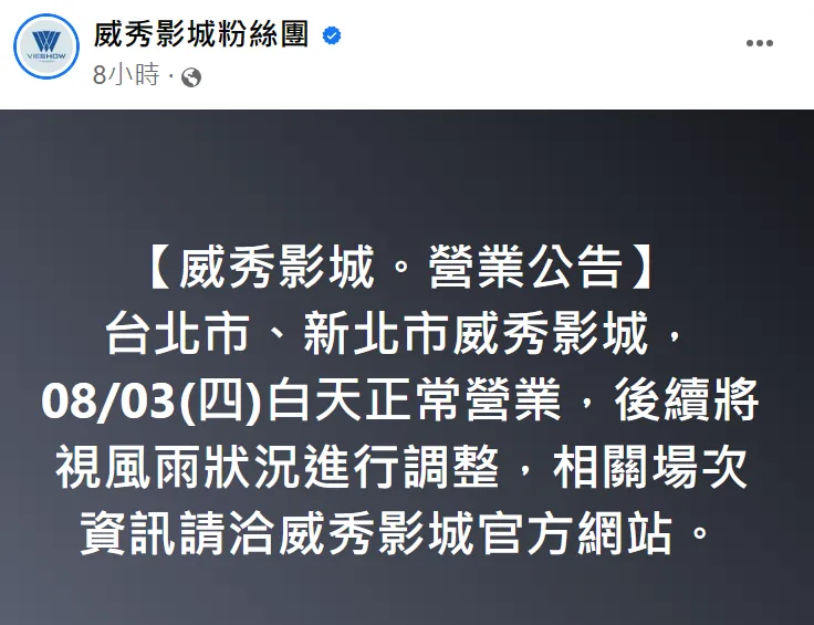威秀影城雙北今天白天正常營業，後續將視風雨狀況進行調整。翻攝自粉專