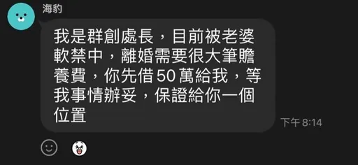 「群創處長被老婆軟禁」？想借款50萬保證給一個位置　真相讓人傻眼