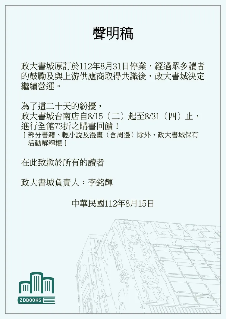 政大書城聲明，將繼續營運。翻攝自台南政大書城臉書